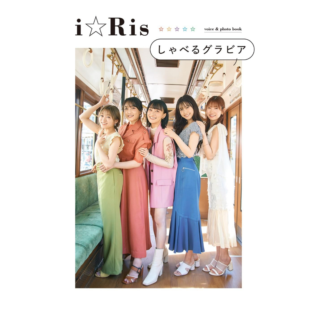 (全新現貨) 日本 聲優寫真書 i☆Ris iRis 寫真集 芹澤優 久保田未夢 茜屋日海夏 若井友希 山北早紀 日文