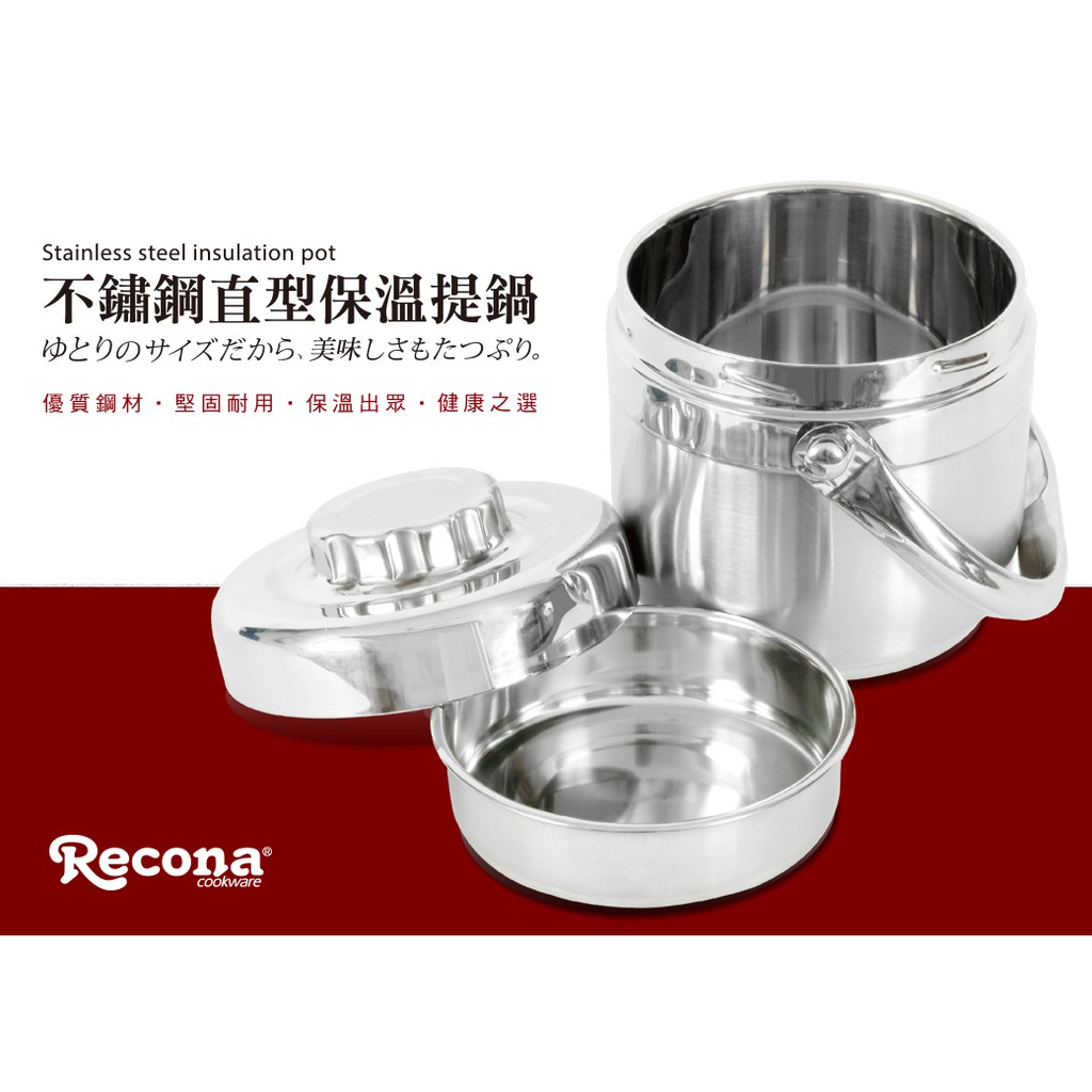 RECONA不鏽鋼直型保溫提鍋 現貨不用等 | 蝦皮購物