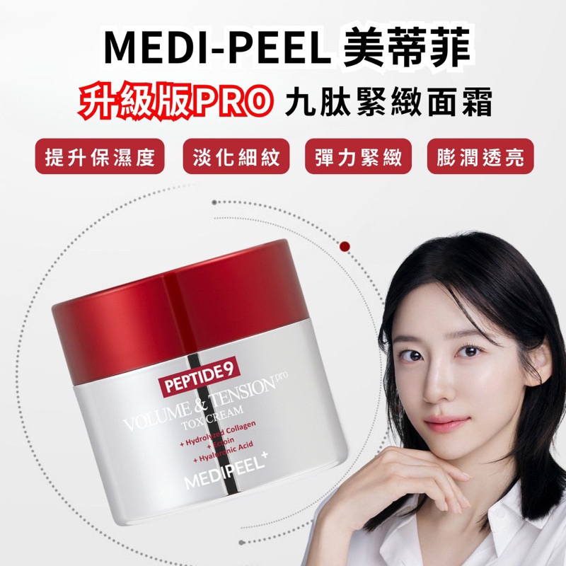 CCPlus 韓國 MEDI-PEEL 美蒂菲 升級版 九肽豐盈緊緻面霜 PRO 50g | 蝦皮購物