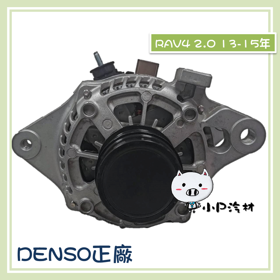 【小P汽材】TOYOTA RAV4 2.0 13年後150A 大陸DENSO正廠 全新品 發電機 | 蝦皮購物