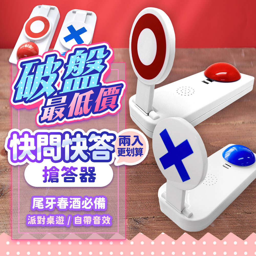 『現貨最低價 』快問快答搶答器(贈電池) 自帶音效 搶答鈕 搶答鈴 搶答按鈕 搶答拍板 派對遊戲 桌遊 尾牙遊戲 按鈴 | 蝦皮購物