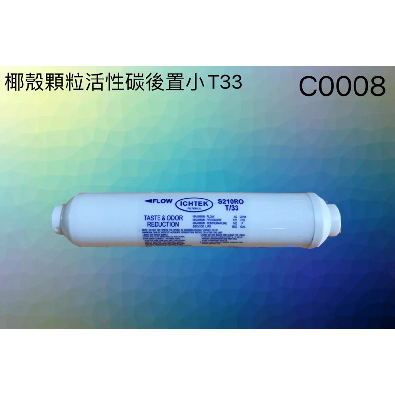 小T33 椰殼顆粒後置活性碳濾芯「台灣製造」 | 蝦皮購物