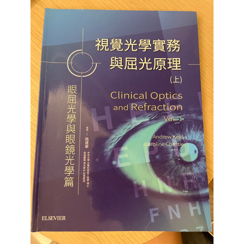 視覺光學實務與屈光原理（上） | 蝦皮購物
