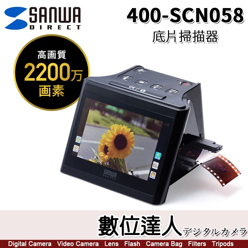Sanwa Direct 400-SCN058 底片掃描器掃描負片數位化膠捲底片／日本三和