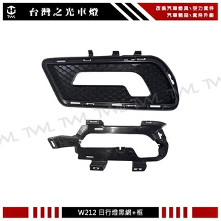 台灣之光 全新 W212 08 09年 原廠型 AMG 保桿 專用 LED DRL日行燈的黑網+架子 (不含燈) | 蝦皮購物