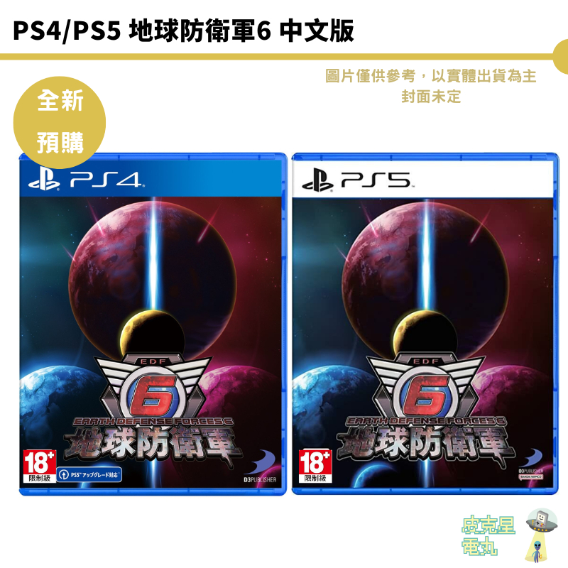 PS4 PS5 地球防衛軍6 【皮克星】 中文版全新現貨| 蝦皮購物