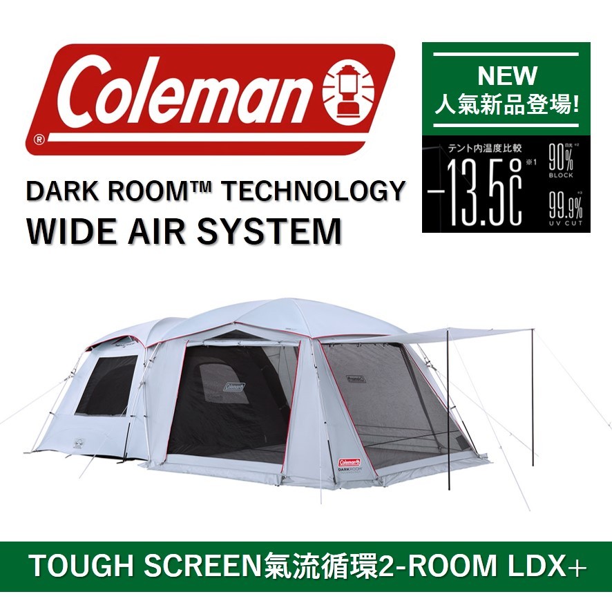 2022年新版】 Coleman TOUGH SCREEN氣流循環2-ROOM LDX+ 2000039083