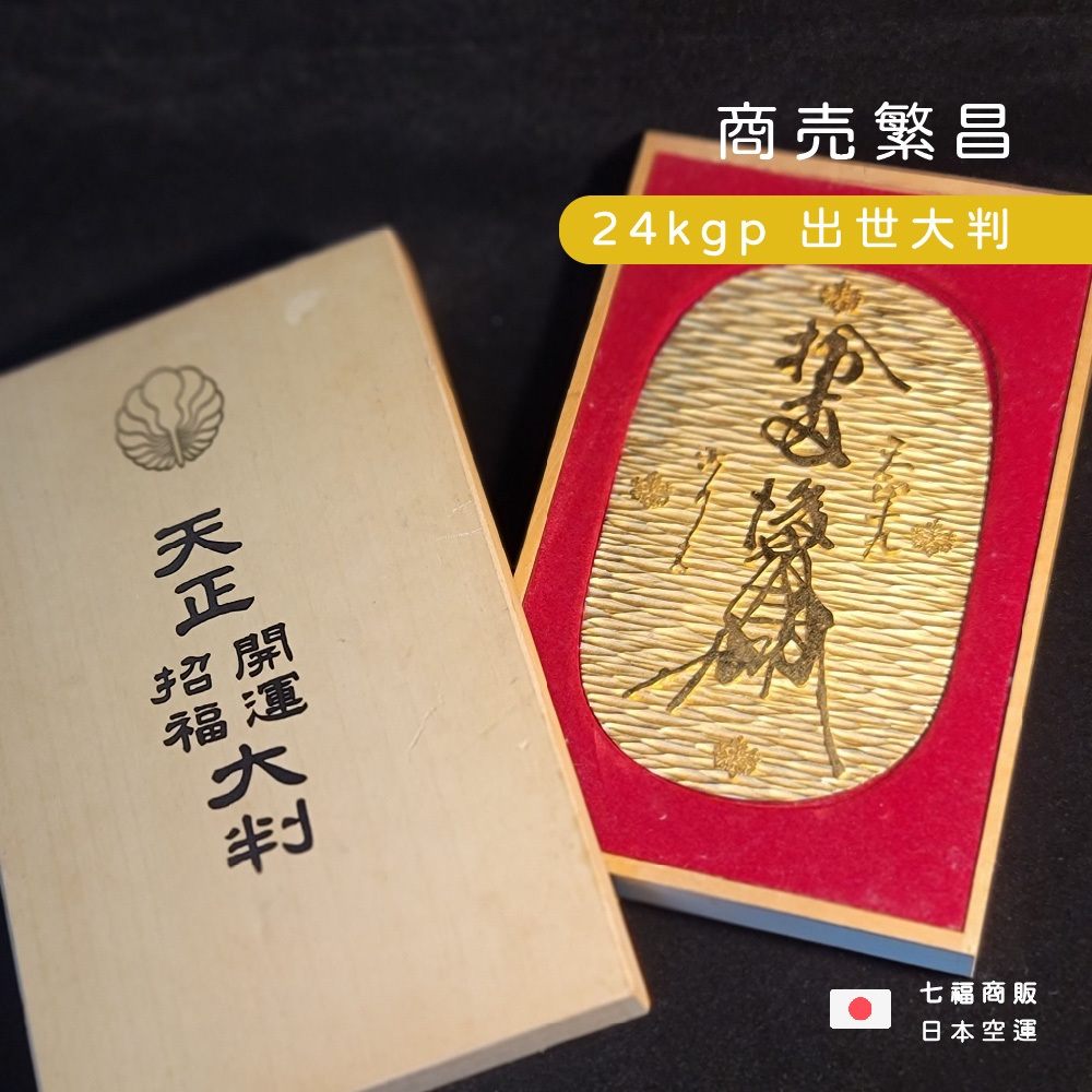 ◖七福商販◗ 台灣現貨｜天正大判招福開運24kgp 出世大判七福神大判金