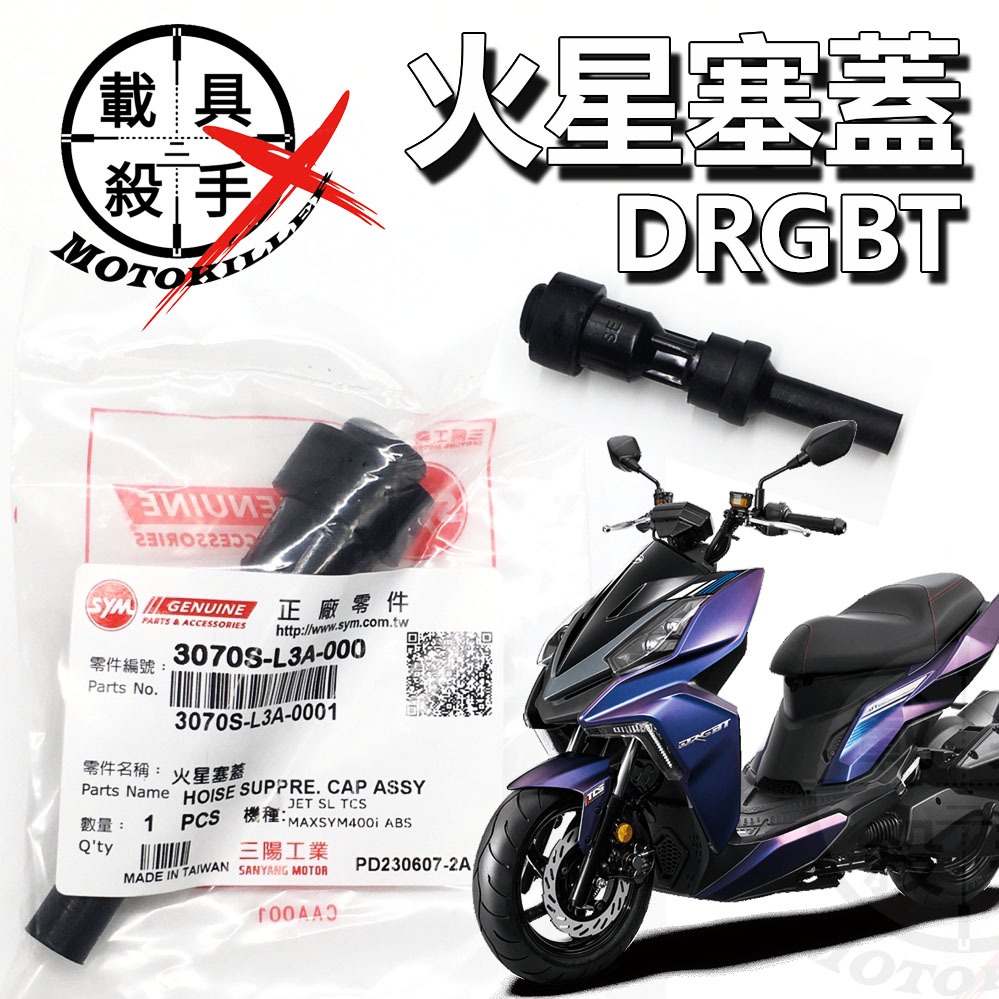 DRGBT 龍火星塞蓋原廠零件型號L3A 適用JET SL ABS/TCS MMBCU 曼巴DRGBT