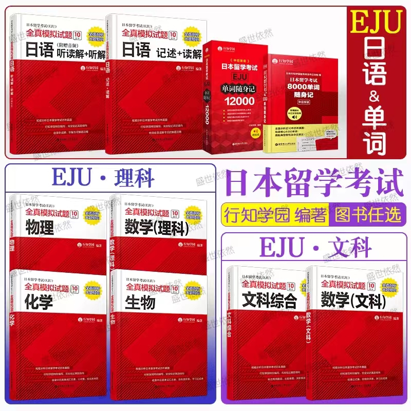 EJU日本留學考試全真模擬試題12000單字8000詞彙eju日文記述讀解聽讀解聽解EJU理科數學物理化學生物eju文| 蝦皮購物