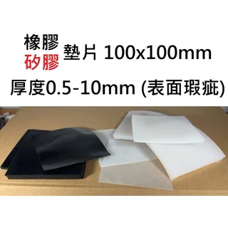 【不囉嗦24H送出】橡膠墊片 矽膠墊片 10x10公分 方形墊片 厚度0.5-10mm 表面瑕疵 橡膠 矽膠 軟材質