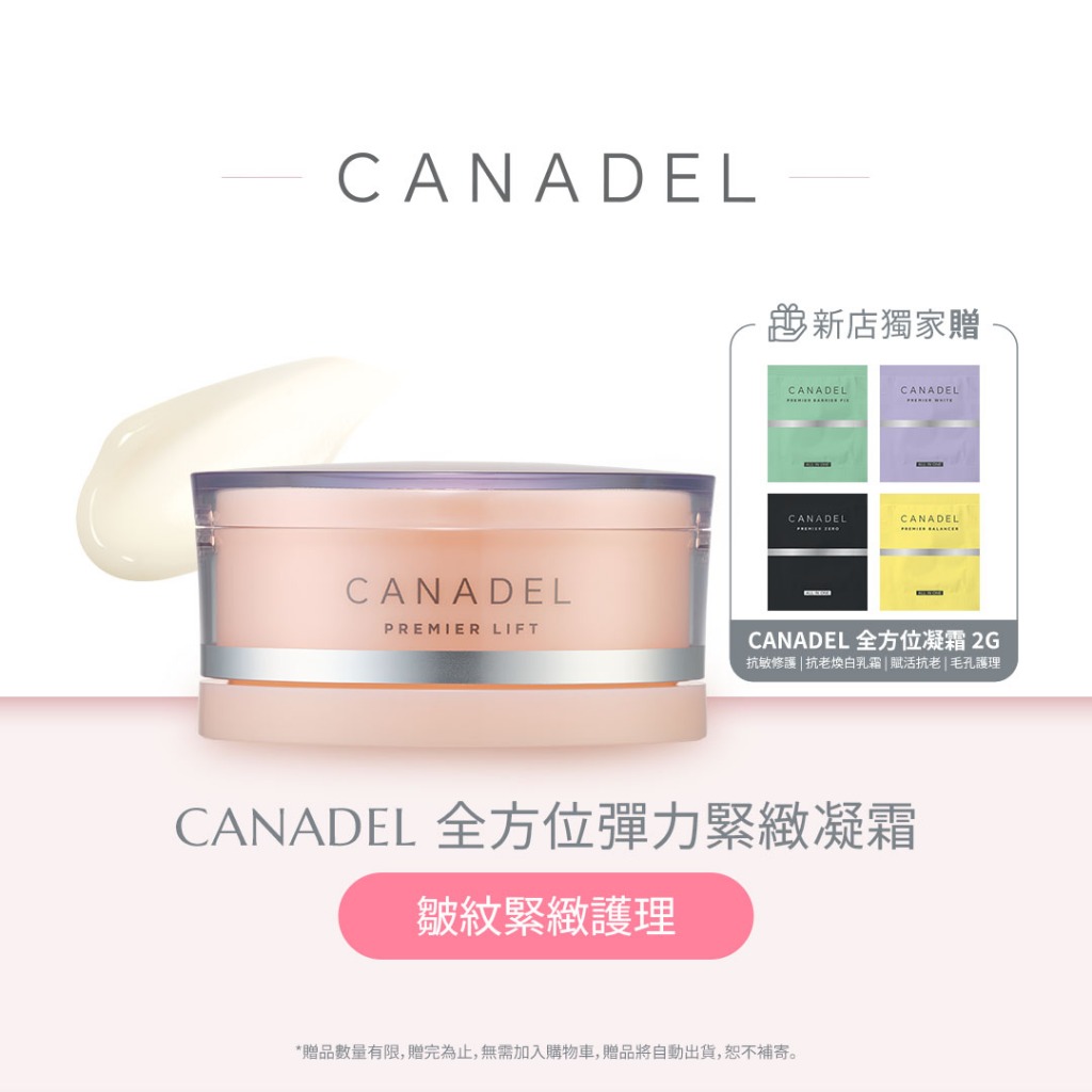 CANADEL 可奈露全方位彈力緊緻凝霜Premier Lift 58g | 蝦皮購物