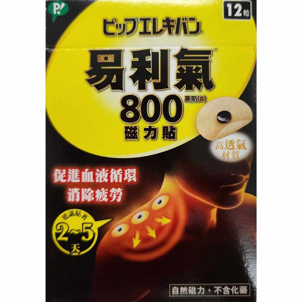 公司貨 易利氣磁力貼 800/1300/MAX2000 中文標 | 蝦皮購物