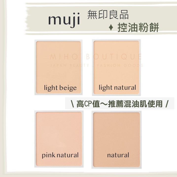 【現貨】日本 無印良品 muji ♡ 粉底 粉餅 無添加 天然彩妝 ▕ Miho美好選品