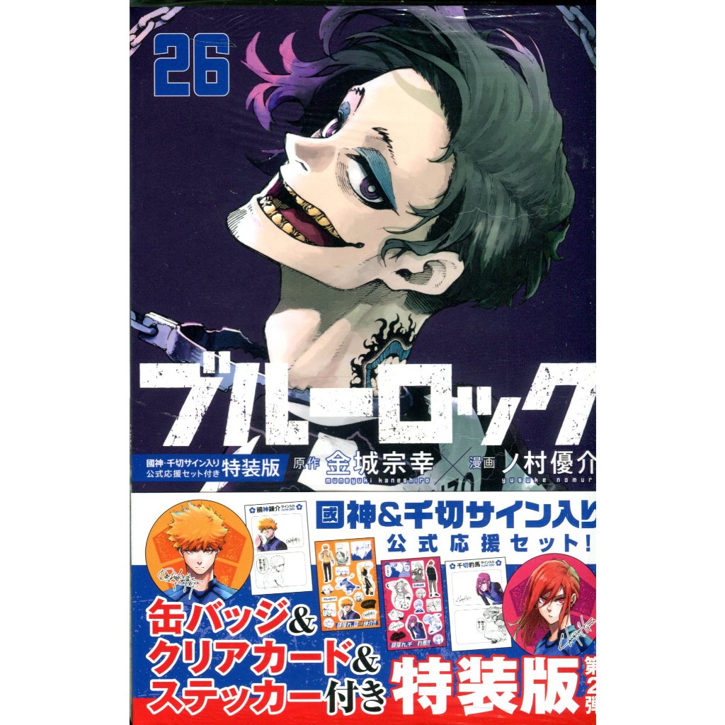 【現貨供應中】日文漫畫 金城宗幸&野村優介《BLUE LOCK 藍色監獄(26)》特裝版 附：國神・千切公式應援套組【東京卡通漫畫專賣店 ...
