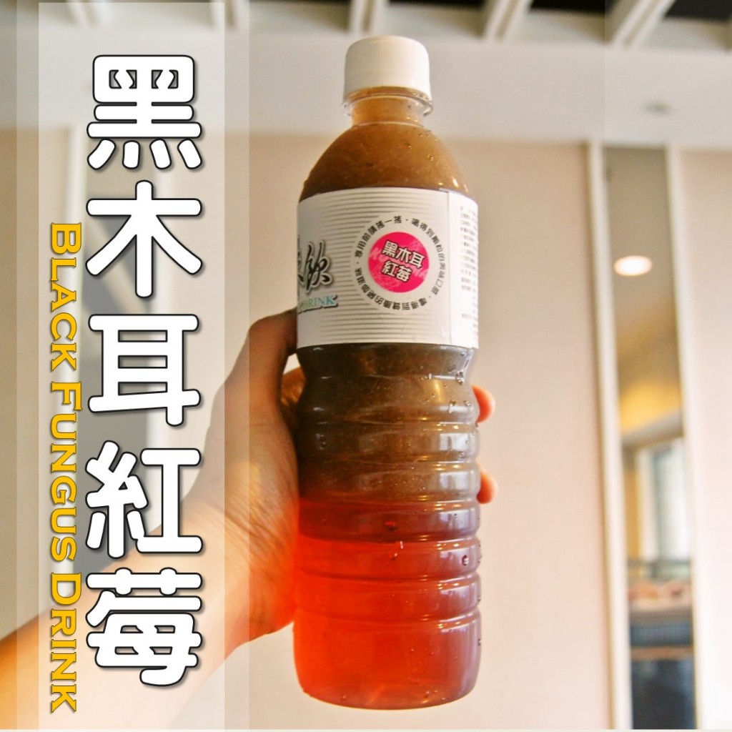黑木耳紅莓=黑木耳露+蔓越莓汁│純素│木耳露/木耳飲/ …