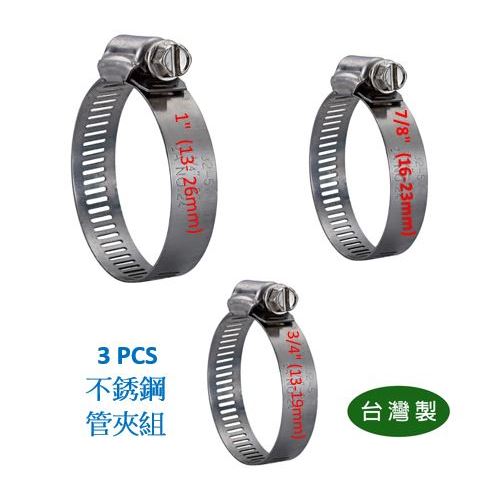【匠心獨具】不銹鋼管夾3入組 管夾組 可鎖固水管及其他軟管 如水管鎖固於水龍頭或噴水槍 油管硬管銜接用管夾 | 蝦皮購物