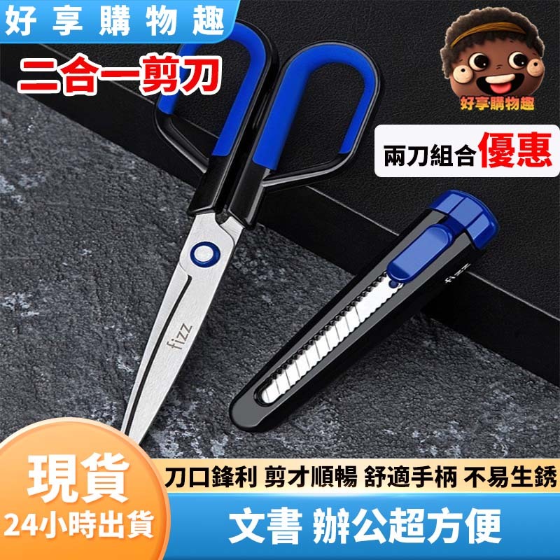 【台灣現貨】二合一剪刀 多功能剪刀 剪刀 美工刀 小刀 辦公剪刀 不鏽鋼剪刀 安全剪刀 剪刀 文書用品 剪裁 好享購物趣 | 蝦皮購物