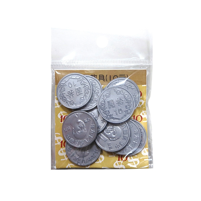 十元硬幣(12入) 教學用具玩具錢幣教具假硬幣假錢幣防真錢幣塑膠錢幣十