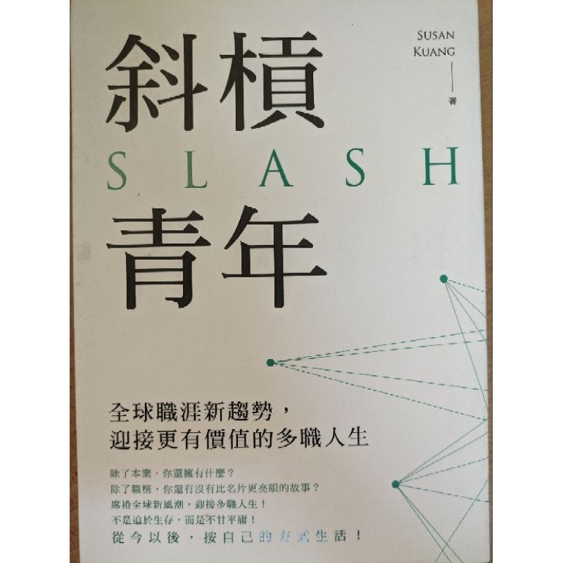 斜槓青年書 二手書狀況好 讚讚讚 | 蝦皮購物