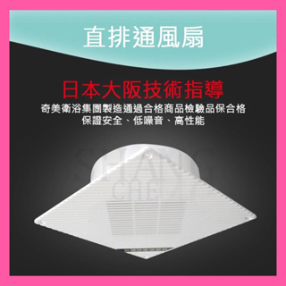 【挑戰蝦皮新低價】 日本大阪技術指導 直排 浴室通風扇 台灣製造 浴室排風扇 排風機 抽風機