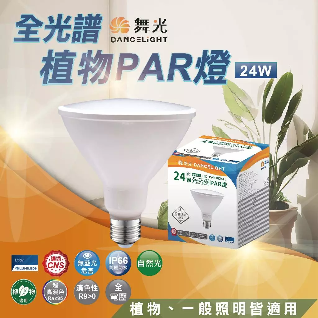 舞光LED全光譜PAR燈24W PAR38 E27植物燈泡
