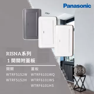 國際牌 Panasonic RISNA系列 一開關附蓋板 WTRF5152W WTRF5152H