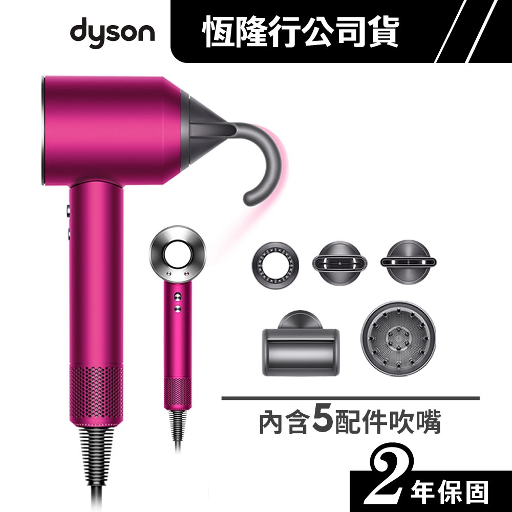 加購Dyson HD08 Supersonic 全桃紅/銀銅二色選新一代吹風機五吹嘴全配