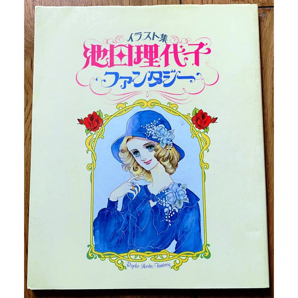 絕版畫冊1981】池田理代子畫集FANTASIA 1981初版| 蝦皮購物