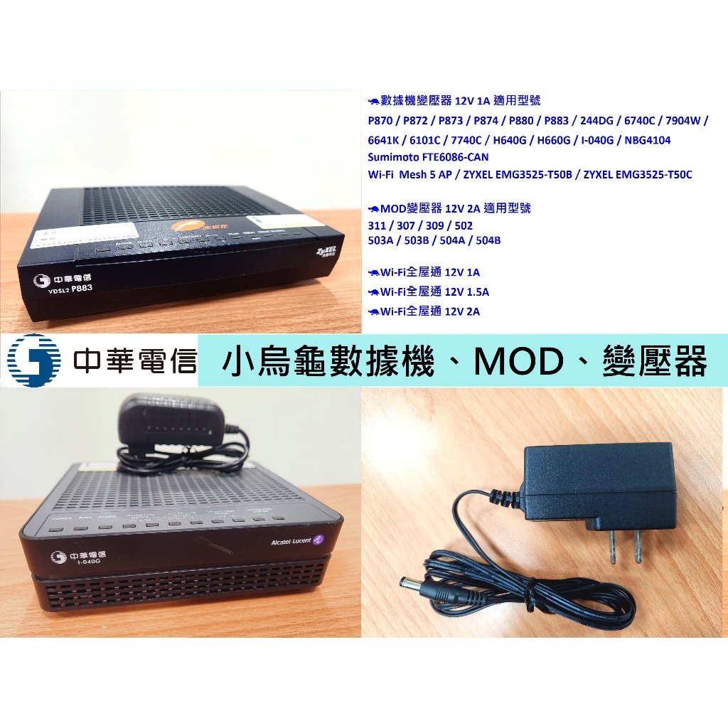 Hinet 中華電信光世代🐢數據機🐢MOD🐢變壓器🐢P870 P874 P880 P883 NBG4104🐢小烏龜 解約 | 蝦皮購物