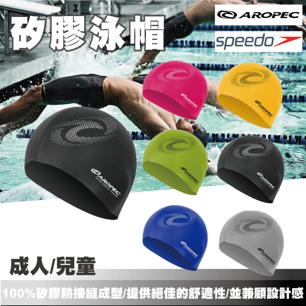 【AROPEC】【SPEEDO】兒童 成人 泳帽 Swim cap 矽膠泳帽 彈性泳帽 游泳泳帽 防水泳帽 | 蝦皮購物