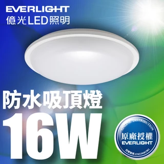 【EVERLIGHT億光】1入組 星庭16W LED防水吸頂燈 適用陽台/浴室 一年保固-白光
