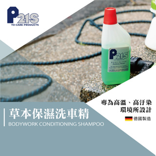 KB🔹P21S 草本保濕洗車精500ml 泡沫自助洗車diy