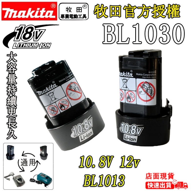 牧田BL1030｜全新12V三洋3.0AH電池代替牧田10.8V鋰電池makita 非BL1013（外匯商品）