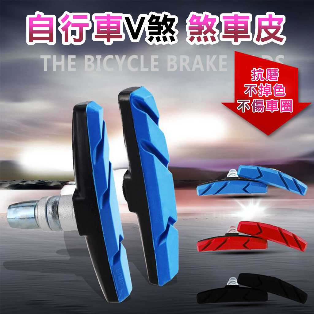 【台灣現貨+發票】自行車V煞煞車皮 加厚 耐磨 腳踏車零件 山地車 V夾煞車皮 V煞皮 V型煞車皮 自行車V剎車皮 | 蝦皮購物
