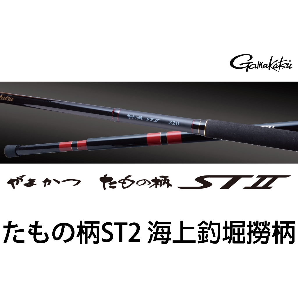 源豐釣具GAMAKATSU がまかつたもの柄ST2 ST II 單節玉柄筏釣海上