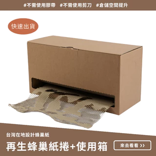 【1996紙國王】台灣製造 標準品 捲筒式 再生紙 蜂巢紙 緩衝材 環保包材 出貨包裝 包裝紙 減塑包裝 100%回收紙