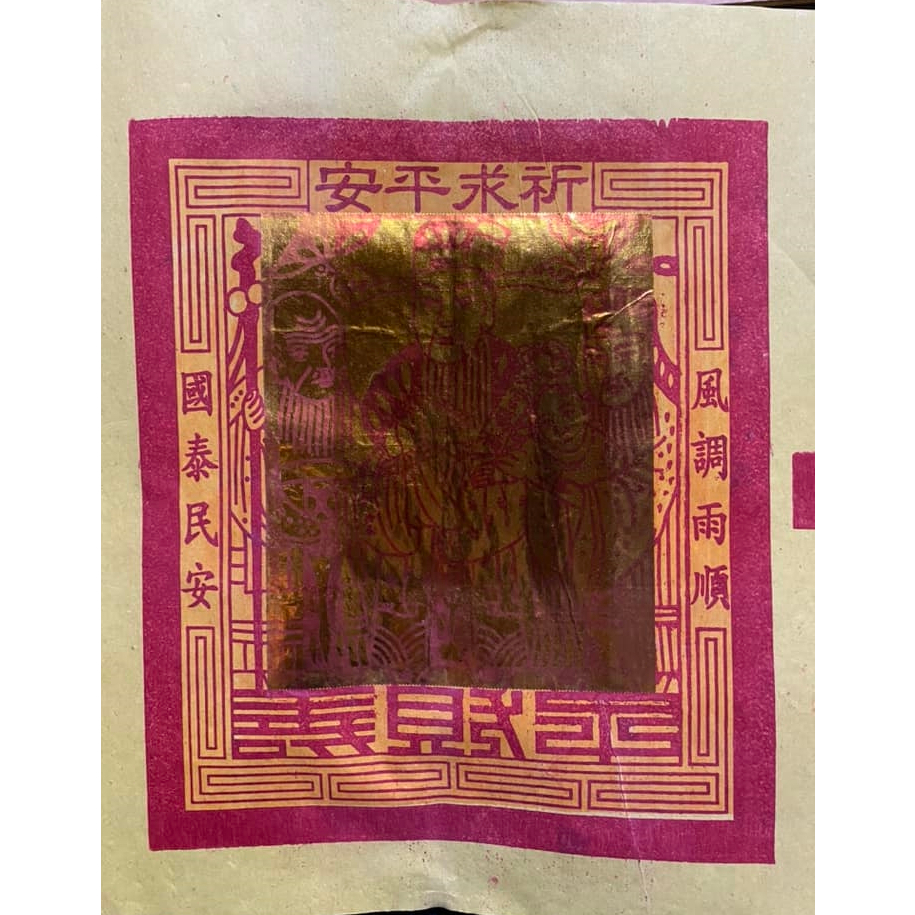 【單封】傳統太極金＊平安金【興旺發】補財庫金紙．拜天公．大百壽金．天公金．神明拜拜金紙．祈求平安．消災解厄．拜拜招財金紙 | 蝦皮購物