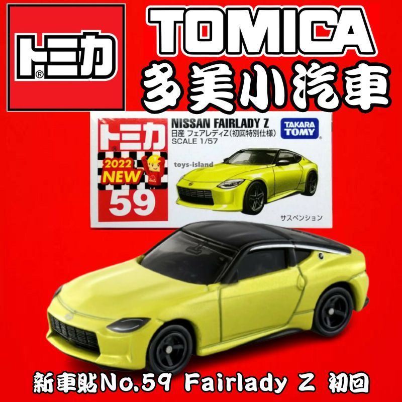 童無忌】 🔥現貨🔥 tomica 多美No.59 Nissan Fairlady Z 一般+初回多美