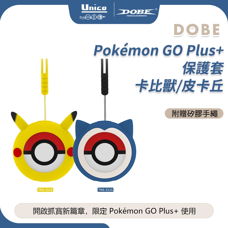 DOBE Pokemon GO Plus + 保護套寶可夢抓寶神器矽膠套皮卡丘卡比獸附贈