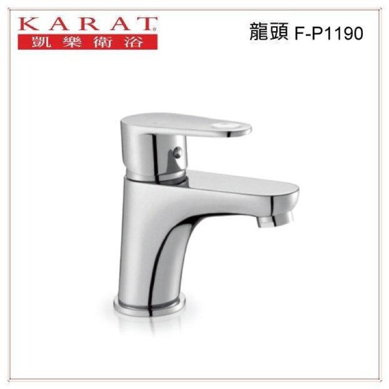 凱樂 KARAT F-P1190 面盆龍頭 單孔用 | 蝦皮購物