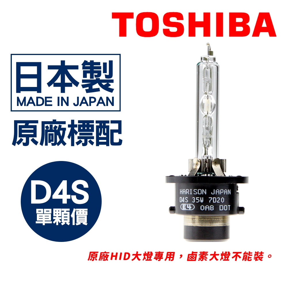 【Honda CRV CRV4代 Civic 9代】Toshiba Harison D4S HID 原廠標配 大燈燈泡 蝦皮購物