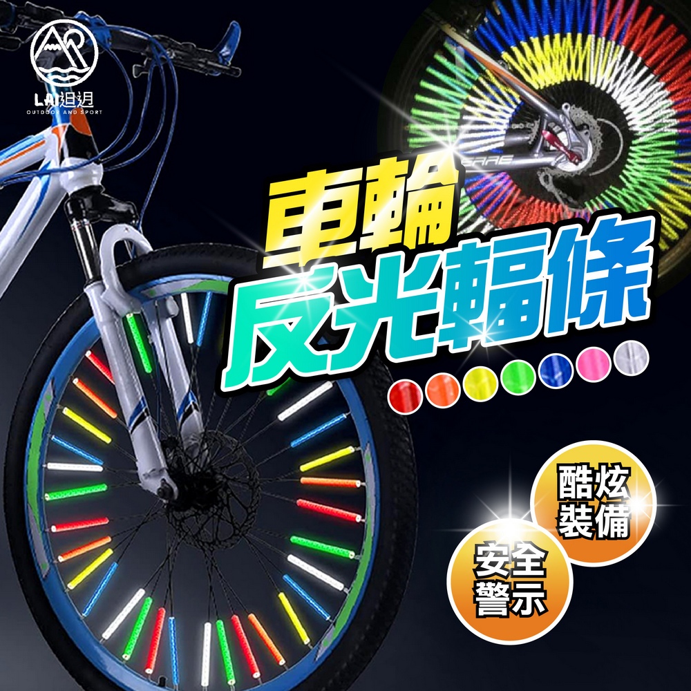 自行車炫彩反光輻條 輪胎鋼絲卡條 車胎反光輻條 平衡車 腳踏車 輪圈輻條反光棒 彩色卡條 單車夜間警示條 | 蝦皮購物