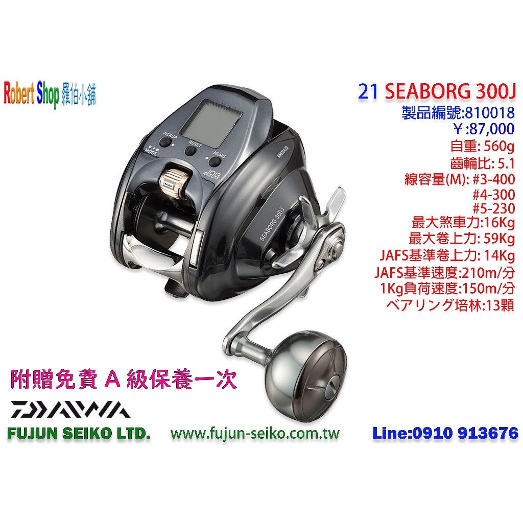 羅伯小舖】Daiwa 電動捲線器21 SEABORG 300J, 附贈免費A級保養一次