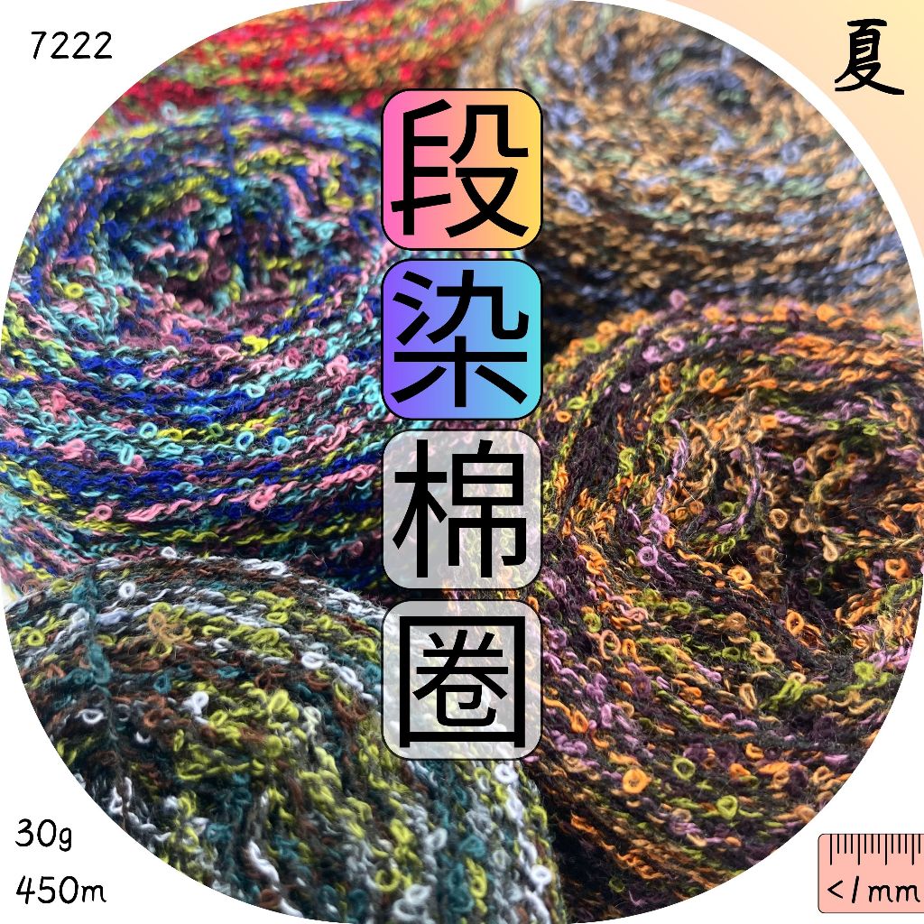 軟棉段染豆豆線 圈圈紗 棉線 人造絲 段染 毛帽 包包 帽子 鉤針 棒針 織毛線 毛線批發 上鶴毛線屋 7222 | 蝦皮購物