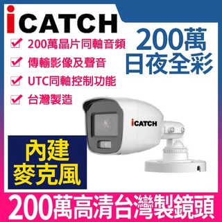 可取iCatch IT-BL2888 200萬畫素 全彩 同軸音頻 槍型攝影機 聲音 日夜全彩 白光 1080P 監視器