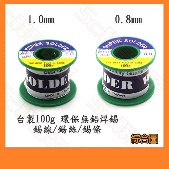 【祥昌電子】1.0mm 0.8mm 100g 無鉛焊錫 (台灣製) 錫線/錫絲/錫條/環保無鉛/使用順暢 | 蝦皮購物