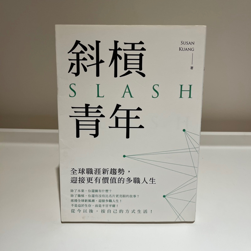 書 | 斜槓青年-全球職涯新趨勢,迎接更有價值的多職人生 Susan Kuang | 蝦皮購物