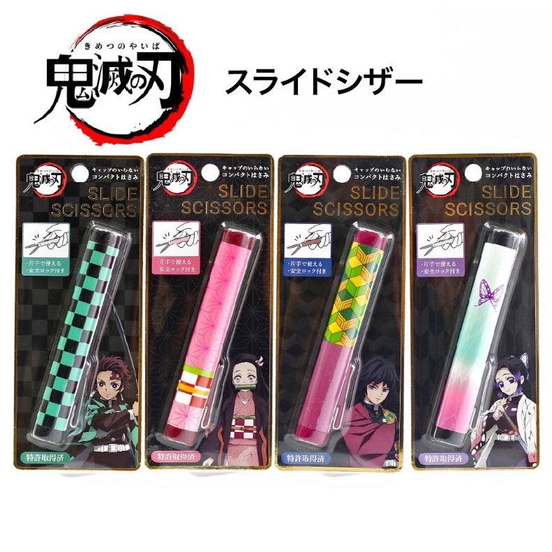 24H出貨 現貨 日本正版 日本境內限定販售品 鬼滅之刃 隨身剪刀 筆形剪刀 炭治郎 富岡義勇 彌豆子 安全鎖剪刀 剪刀 | 蝦皮購物