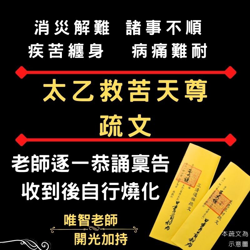 【太乙救苦天尊疏文】太乙救苦天尊青玄九陽上帝/符令符咒文疏奏表表文/祈請神明正式文書/法師稟告用印/自行燒化/上奏天庭/ | 蝦皮購物